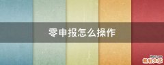 零申报怎么操作