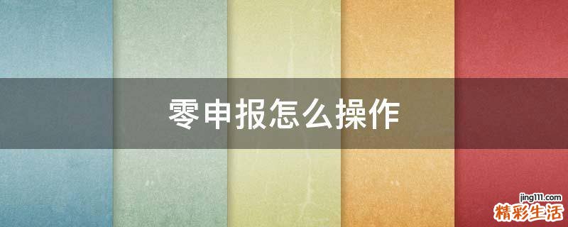 零申报怎么操作