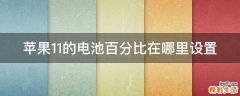 苹果11的电池百分比在哪里设置