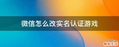 微信怎么改实名认证游戏
