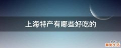 上海特产有哪些好吃的