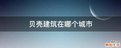 贝壳建筑在哪个城市