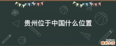 贵州位于中国什么位置