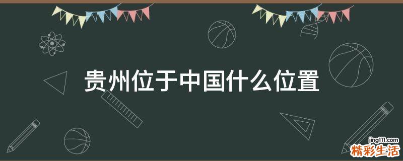 贵州位于中国什么位置