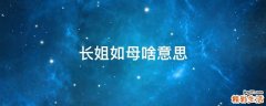 长姐如母啥意思