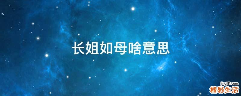 长姐如母啥意思