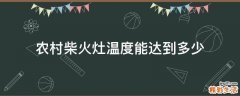 农村柴火灶温度能达到多少