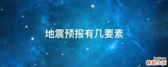 地震预报有几要素