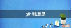 glhf啥意思