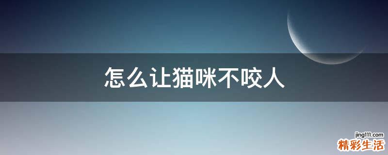 怎么让猫咪不咬人