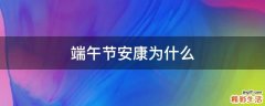端午节安康为什么
