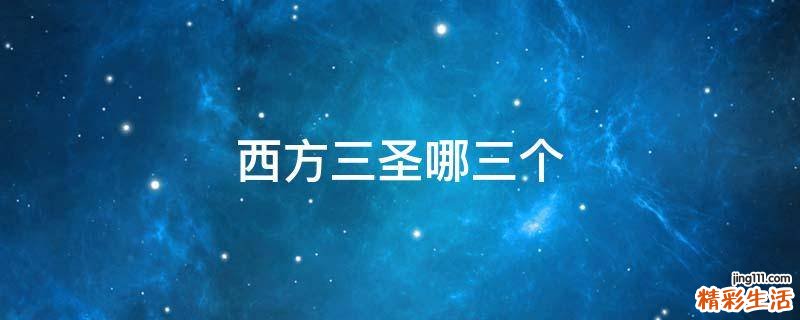 西方三圣哪三个