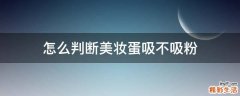 怎么判断美妆蛋吸不吸粉