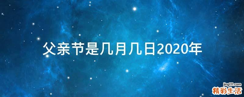 父亲节是几月几日2020年