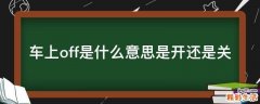 车上off是什么意思是开还是关
