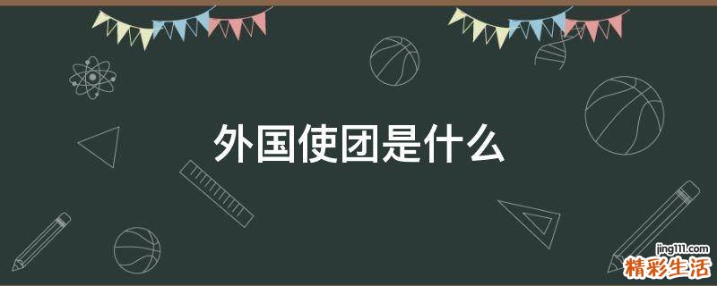 外国使团是什么