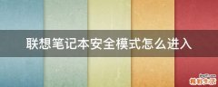 联想笔记本安全模式怎么进入