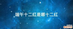 端午十二红是哪十二红