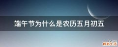 端午节为什么是农历五月初五