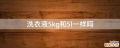洗衣液5kg和5l一样吗