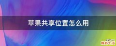 苹果共享位置怎么用