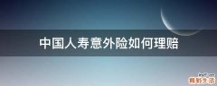 中国人寿意外险如何理赔