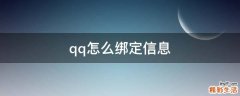 qq怎么绑定信息