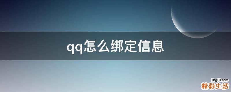 qq怎么绑定信息