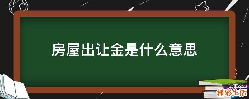 房屋出让金是什么意思