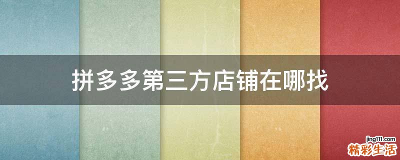 拼多多第三方店铺在哪找
