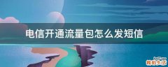 电信开通流量包怎么发短信