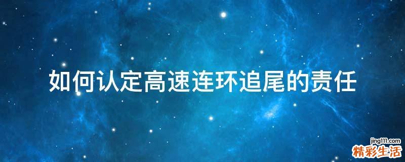 如何认定高速连环追尾的责任