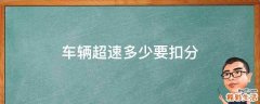车辆超速多少要扣分