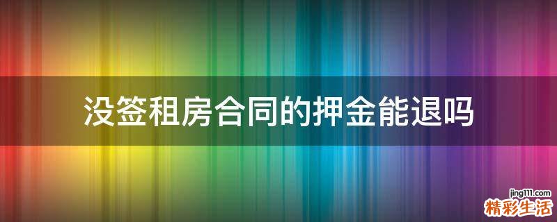 没签租房合同的押金能退吗