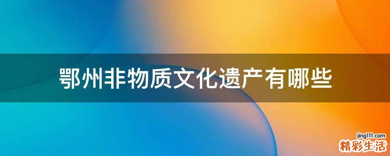 鄂州非物质文化遗产有哪些