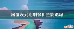 房屋没到期剩余租金能退吗