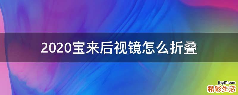 2020宝来后视镜怎么折叠
