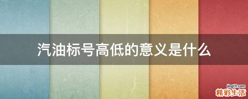 汽油标号高低的意义是什么