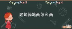 老师简笔画怎么画