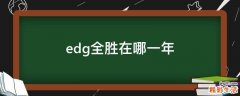 edg全胜在哪一年