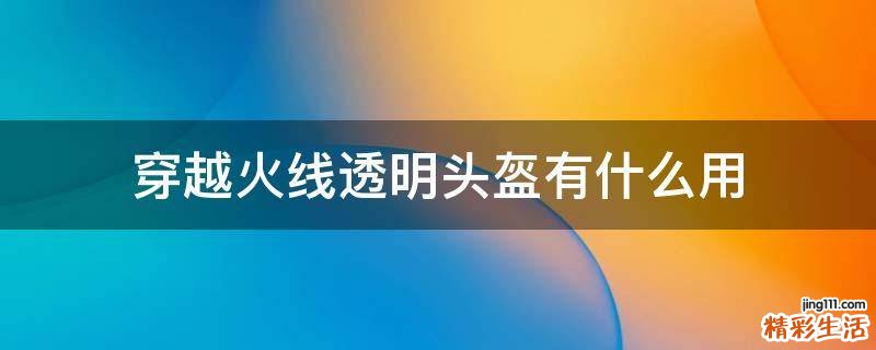 穿越火线透明头盔有什么用