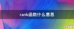rank函数什么意思