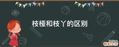 枝桠和枝丫的区别