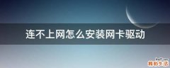 连不上网怎么安装网卡驱动