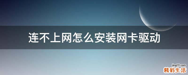 连不上网怎么安装网卡驱动
