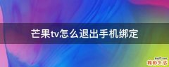 芒果tv怎么退出手机绑定