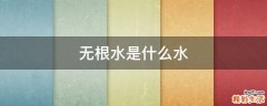无根水是什么水