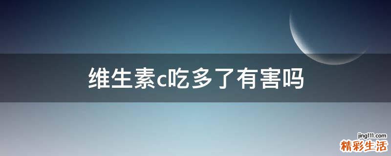 维生素c吃多了有害吗