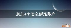京东e卡怎么绑定账户