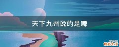 天下九州说的是哪